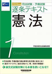 2026年版 司法試験・予備試験 逐条テキスト 1 憲法