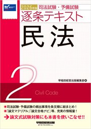 2026年版 司法試験・予備試験 逐条テキスト 2 民法