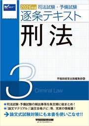 2026年版 司法試験・予備試験 逐条テキスト 3 刑法