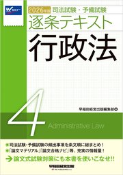 2026年版 司法試験・予備試験 逐条テキスト 4 行政法