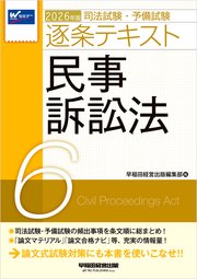 2026年版 司法試験・予備試験 逐条テキスト 6 民事訴訟法