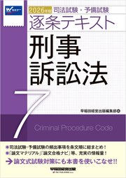 2026年版 司法試験・予備試験 逐条テキスト 7 刑事訴訟法