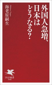 外国人急増、日本はどうなる？