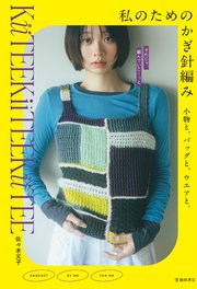 私のためのかぎ針編み 小物と、バッグと、ウエアと。（池田書店）