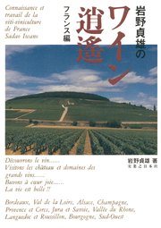 岩野貞雄のワイン逍遙 フランス編