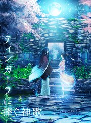 琉球異聞 朱桜の繋 外伝 ティンガーラに捧ぐ神歌