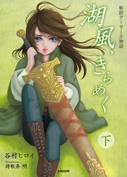 湖風、きらめく ～新訳アーサー王物語～