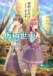 仮想世界で知らない君に恋をする 1