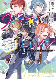 スター☆トレイン