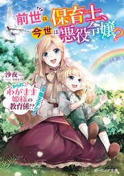 前世は保育士、今世は悪役令嬢？　からの、わがまま姫様の教育係！？（冷徹王子付き）