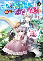 前世は保育士、今世は悪役令嬢？　からの、わがまま姫様の教育係！？（冷徹王子付き） 1-2巻