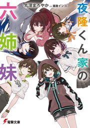 夜隆くん家の六姉妹