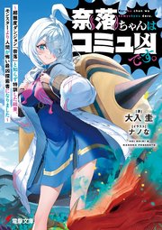 奈落ちゃんはコミュ凶です。