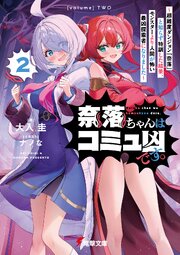 奈落ちゃんはコミュ凶です。