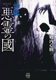 怪談 悪霊の國