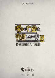 嘆きの亡霊は引退したい ～最弱ハンターによる最強パーティ育成術～ 特別短編＆ミニ画集