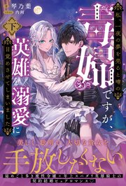 私、一夜の夢を売ると噂の毒婦ですが、英雄を溺愛に目覚めさせてしまいました