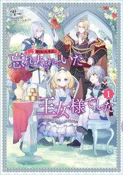 3度目の人生は、忘れ去られていた王女様でした