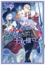 3度目の人生は、忘れ去られていた王女様でした 2巻