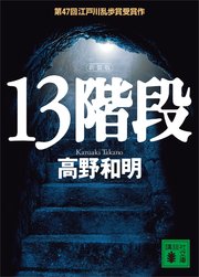 13階段