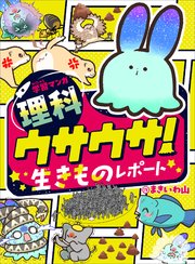 学習マンガ・理科 ウサウサ！ 生きものレポート