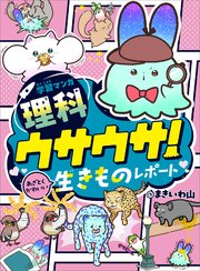 学習マンガ・理科　ウサウサ！