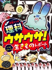 学習マンガ・理科　ウサウサ！