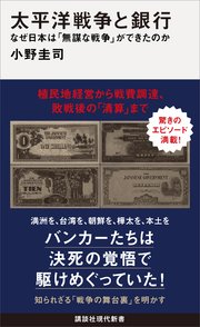 太平洋戦争と銀行 なぜ日本は「無謀な戦争」ができたのか