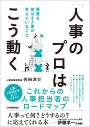 「人事のプロ」はこう動く