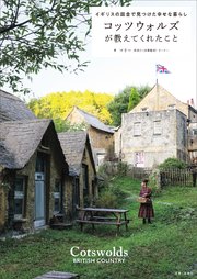 コッツウォルズが教えてくれたこと