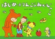 はじめはりんごのみがいっこ