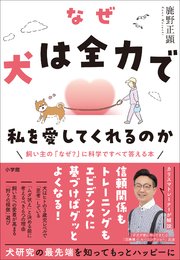 なぜ犬は全力で私を愛してくれるのか ～飼い主の「なぜ？」に科学ですべて答える本～