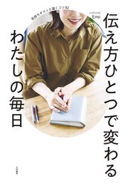 伝え方ひとつで変わるわたしの毎日