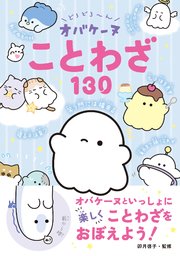どろどろ～ん オバケーヌことわざ130