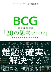 BCG 経営課題解決「20の思考ツール」 成果を最大化する「7つの要素」