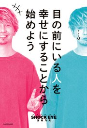 目の前にいる人を幸せにすることから始めよう