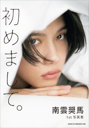 南雲奨馬1st写真集 初めまして。【電子版特典カット付き】 1巻