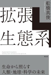 拡張生態系 生命から照らす人類・地球・科学の未来