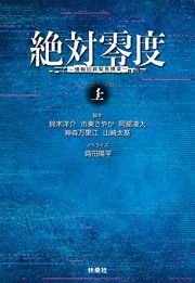 絶対零度 情報犯罪緊急捜査