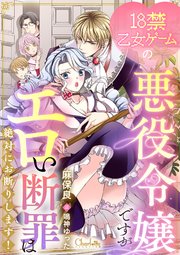 転生悪役令嬢につき、殿下の溺愛はご遠慮したいのですがっ！？ 婚約