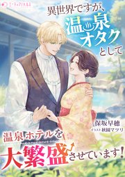 異世界ですが、温泉オタクとして温泉ホテルを大繁盛させています！