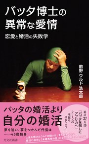 バッタ博士の異常な愛情～恋愛と婚活の失敗学～