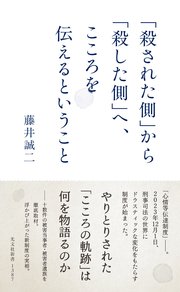 「殺された側」から「殺した側」へ、こころを伝えるということ