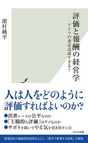 評価と報酬の経営学～アイツの査定は高すぎる？～