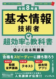 ［令和8年度］基本情報技術者 超効率の教科書＋よく出る問題集