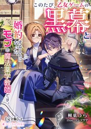 このたび、乙女ゲームの黒幕と婚約することになった、モブの魔法薬学教師です。【完全版】