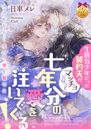 生意気少年だった契約夫が、マッチョになって七年分の愛を注いでくる！