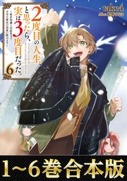 【合本版1-6巻】２度目の人生、と思ったら、実は３度目だった。
