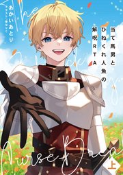 当て馬男とひねくれ人魚の解呪RTA （上）