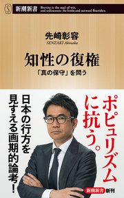 知性の復権―「真の保守」を問う―（新潮新書）